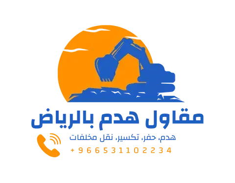 مقاول هدم بالرياض
